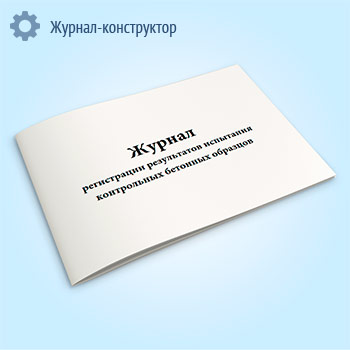 Журнал регистрации результатов испытания контрольных бетонных образцов